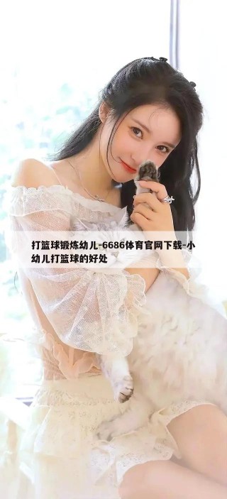 打篮球锻炼幼儿-6686体育官网下载-小幼儿打篮球的好处