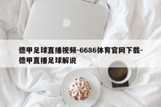 德甲足球直播视频-6686体育官网下载-德甲直播足球解说