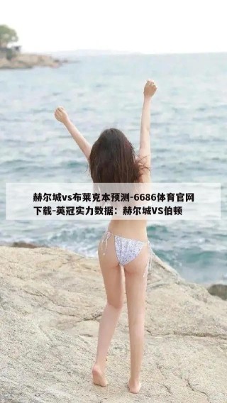 赫尔城vs布莱克本预测-6686体育官网下载-英冠实力数据：赫尔城VS伯顿