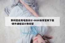 数码管应用电路设计-6686体育官网下载-硬件课程设计数码管