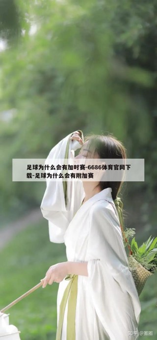 足球为什么会有加时赛-6686体育官网下载-足球为什么会有附加赛