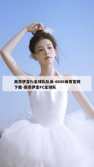 南京伊言fc足球队队员-6686体育官网下载-南京伊言FC足球队