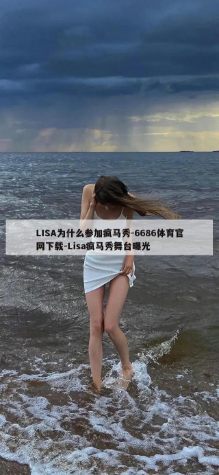 LISA为什么参加疯马秀-6686体育官网下载-Lisa疯马秀舞台曝光