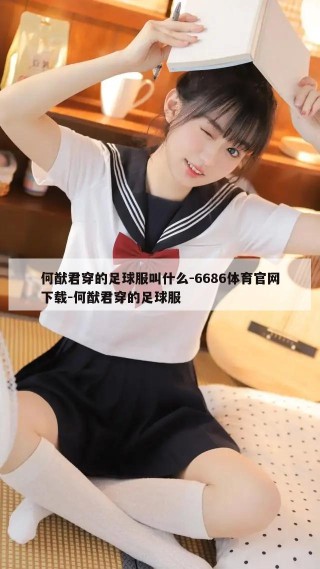 何猷君穿的足球服叫什么-6686体育官网下载-何猷君穿的足球服