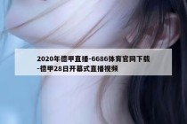 2020年德甲直播-6686体育官网下载-德甲28日开幕式直播视频