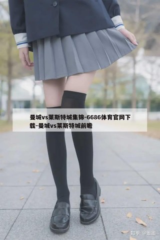 曼城vs莱斯特城集锦-6686体育官网下载-曼城vs莱斯特城前瞻