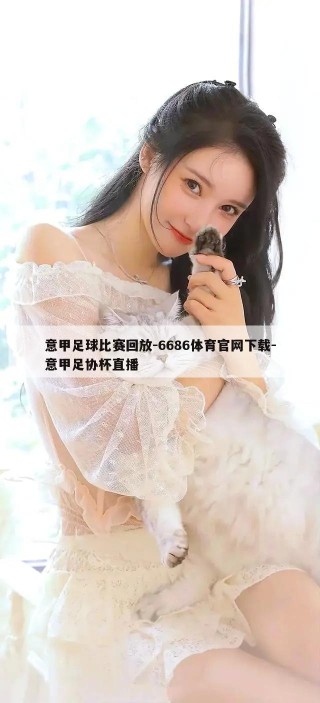 意甲足球比赛回放-6686体育官网下载-意甲足协杯直播