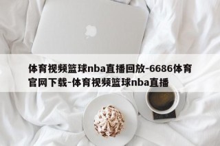 体育视频篮球nba直播回放-6686体育官网下载-体育视频篮球nba直播