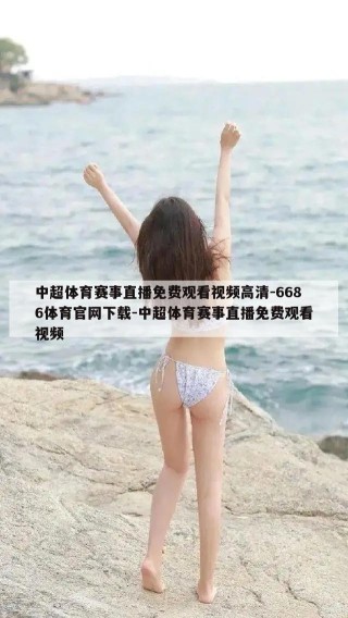 中超体育赛事直播免费观看视频高清-6686体育官网下载-中超体育赛事直播免费观看视频