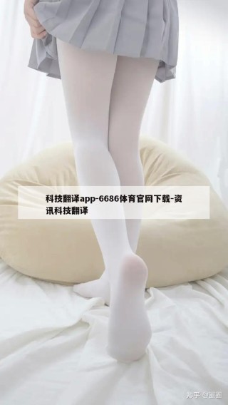 科技翻译app-6686体育官网下载-资讯科技翻译