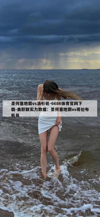 圣何塞地震vs洛杉矶-6686体育官网下载-美职联实力数据：圣何塞地震vs哥伦布机员