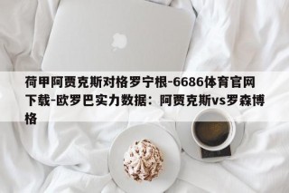 荷甲阿贾克斯对格罗宁根-6686体育官网下载-欧罗巴实力数据：阿贾克斯vs罗森博格