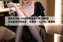 最美女球星-6686体育官网下载-球最漂亮女星排行榜出炉，中国仅一人上榜，她是谁？