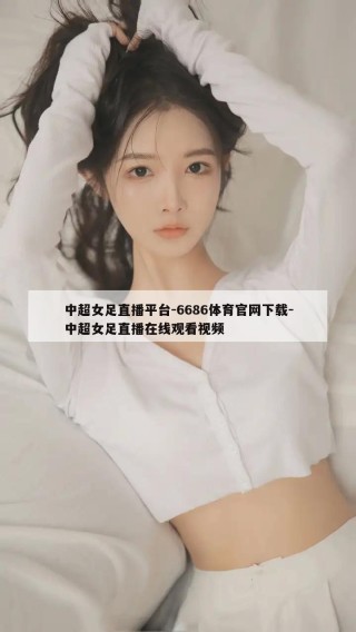 中超女足直播平台-6686体育官网下载-中超女足直播在线观看视频