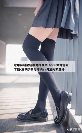 意甲萨勒尼塔纳对维罗纳-6686体育官网下载-意甲萨勒尼塔纳vs乌迪内斯直播