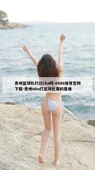 贵州篮球队打过cba吗-6686体育官网下载-贵州nba打篮球比赛的是谁