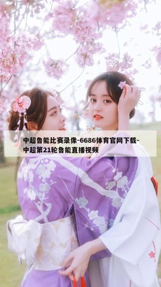 中超鲁能比赛录像-6686体育官网下载-中超第21轮鲁能直播视频