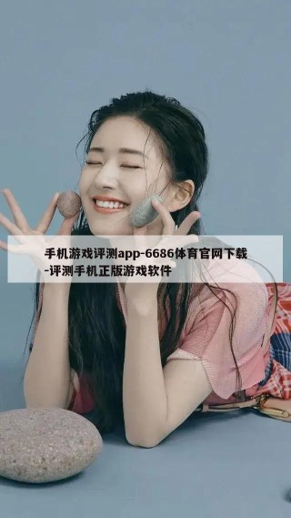 手机游戏评测app-6686体育官网下载-评测手机正版游戏软件