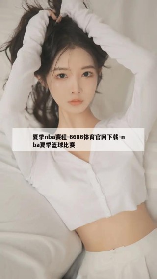 夏季nba赛程-6686体育官网下载-nba夏季篮球比赛