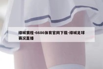 绿城赛程-6686体育官网下载-绿城足球赛况直播