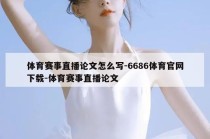 体育赛事直播论文怎么写-6686体育官网下载-体育赛事直播论文