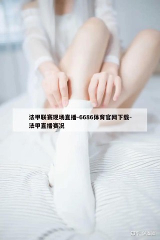 法甲联赛现场直播-6686体育官网下载-法甲直播赛况