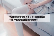 中超网络直播在哪个平台-6686体育官网下载-中超视频直播网站有哪些好