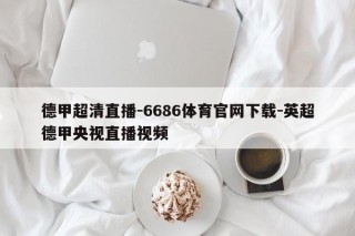 德甲超清直播-6686体育官网下载-英超德甲央视直播视频