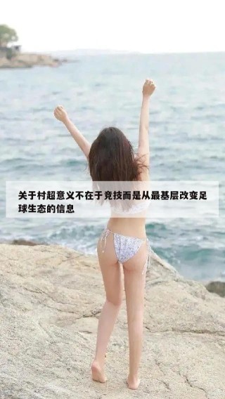 关于村超意义不在于竞技而是从最基层改变足球生态的信息