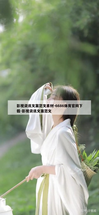 影视资讯文案范文素材-6686体育官网下载-影视资讯文案范文