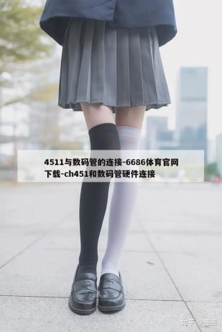 4511与数码管的连接-6686体育官网下载-ch451和数码管硬件连接