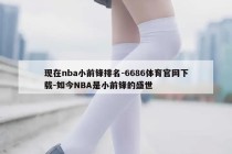 现在nba小前锋排名-6686体育官网下载-如今NBA是小前锋的盛世