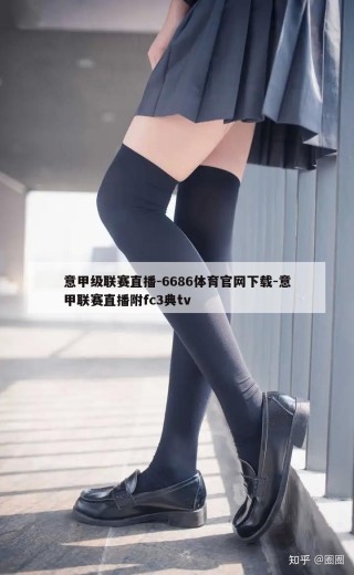 意甲级联赛直播-6686体育官网下载-意甲联赛直播附fc3典tv