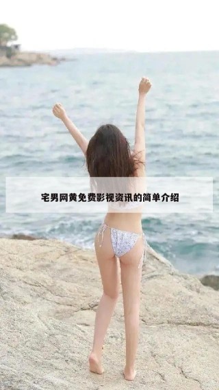 宅男网黄免费影视资讯的简单介绍