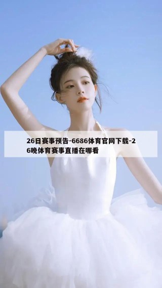 26日赛事预告-6686体育官网下载-26晚体育赛事直播在哪看