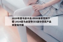 2020年亚马逊大会-6686体育官网下载-2024亚马逊宣布CES部分获奖产品将登陆中国