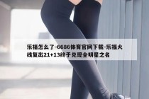 乐福怎么了-6686体育官网下载-乐福火线复出21+13终于兑现全明星之名