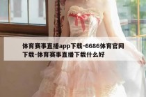 体育赛事直播app下载-6686体育官网下载-体育赛事直播下载什么好