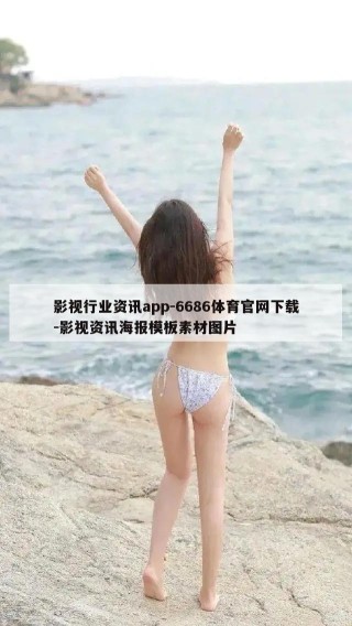 影视行业资讯app-6686体育官网下载-影视资讯海报模板素材图片