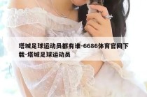 塔城足球运动员都有谁-6686体育官网下载-塔城足球运动员