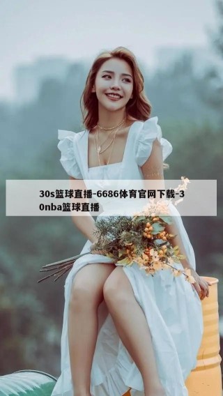 30s篮球直播-6686体育官网下载-30nba篮球直播