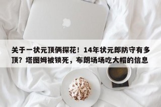 关于一状元顶俩探花！14年状元郎防守有多顶？塔图姆被锁死，布朗场场吃大帽的信息