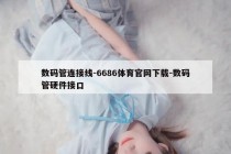 数码管连接线-6686体育官网下载-数码管硬件接口