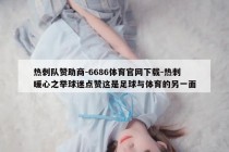 热刺队赞助商-6686体育官网下载-热刺暖心之举球迷点赞这是足球与体育的另一面