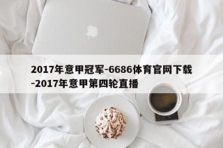 2017年意甲冠军-6686体育官网下载-2017年意甲第四轮直播