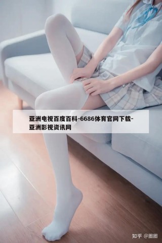 亚洲电视百度百科-6686体育官网下载-亚洲影视资讯网