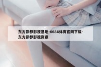 东方影都影视基地-6686体育官网下载-东方影都影视资讯