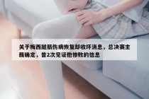 关于梅西腿筋伤病恢复却收坏消息，总决赛主裁确定，曾2次见证他惨败的信息