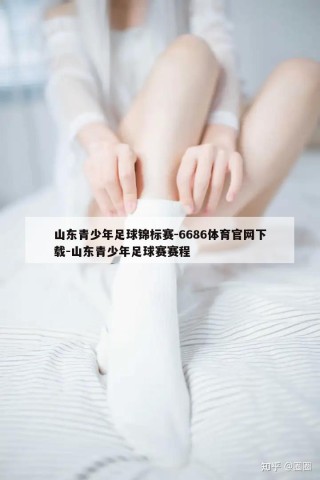 山东青少年足球锦标赛-6686体育官网下载-山东青少年足球赛赛程