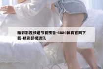 精彩影视频道节目预告-6686体育官网下载-精彩影视资讯